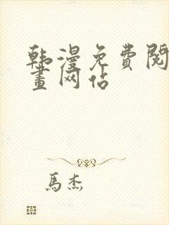 韩漫免费阅读漫画网站