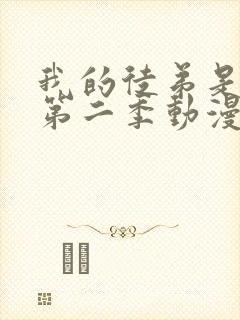 我的徒弟是女帝第二季动漫免费观看