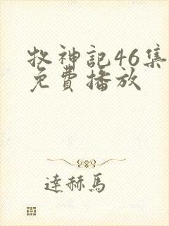 牧神记46集全免费播放