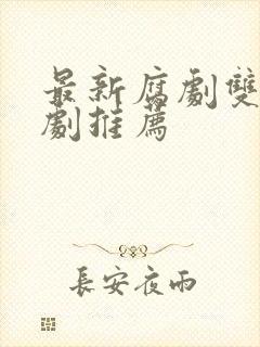 最新腐剧双男主剧推荐