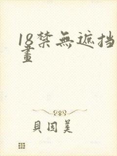 18禁无遮挡漫画
