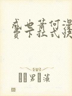 成也萧何漫画免费下拉式快看漫画