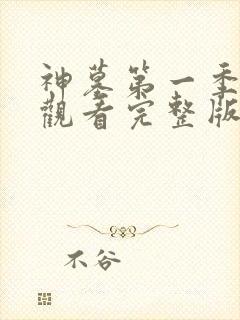 神墓第一季在线观看完整版免费观看高清