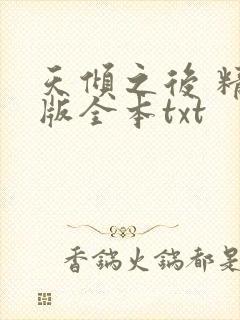 天倾之后 精校版全本txt