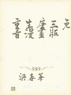 重生唐三免费观看漫画版