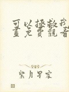 可以拯救我吗漫画免费观看