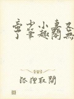 帝少小妻又闯祸了笔趣阁无弹窗