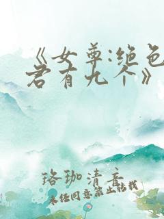 《女尊:绝色夫君有九个》