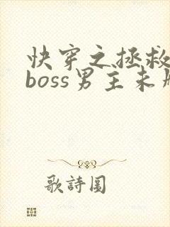 快穿之拯救黑化boss男主未删减