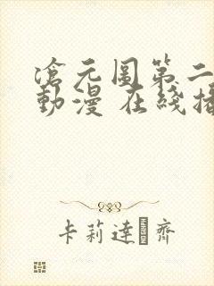 沧元图第二季 动漫 在线播放