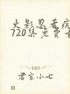 火影忍者疾风传720集免费看国语