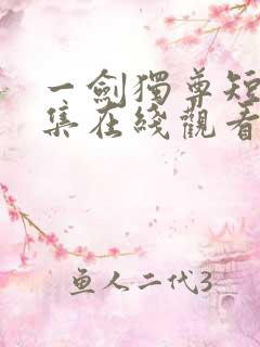 一剑独尊短剧全集在线观看