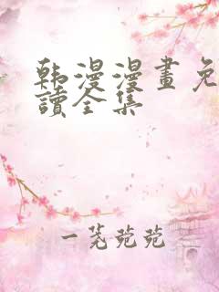 韩漫漫画免费阅读全集