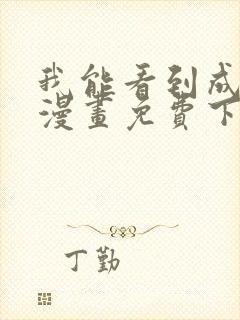 我能看到成功率漫画免费下拉式