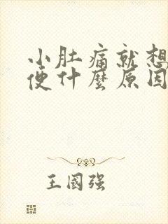 小肚痛就想拉大便什么原因