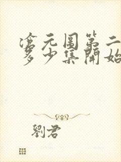 沧元图第二季从多少集开始