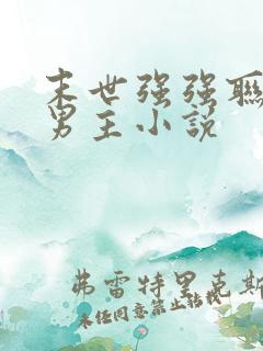 末世强强联手双男主小说