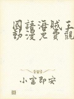 国语海贼王在线动漫免费观看全集高清