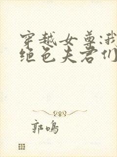 穿越女尊:我的绝色夫君们