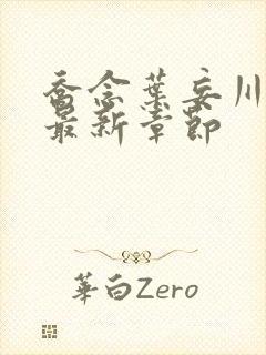 乔念叶妄川小说最新章节