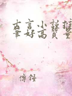 古言小说推荐文笔好高质量短篇