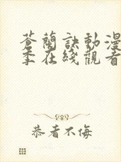 苍兰诀动漫第二季在线观看完整免费版电视剧