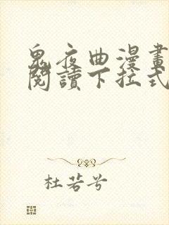 鬼夜曲漫画免费阅读下拉式六漫画