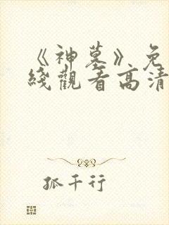 《神墓》免费在线观看高清完整版