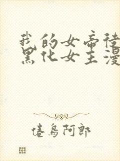 我的女帝徒弟要黑化女主漫画全集