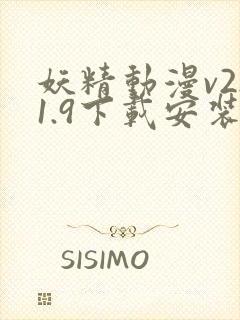 妖精动漫v2.1.9下载安装