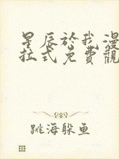 星辰于我漫画下拉式免费观看漫蛙