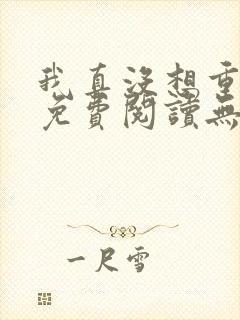 我真没想重生啊免费阅读无弹窗