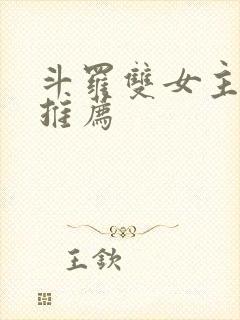 斗罗双女主小说推荐