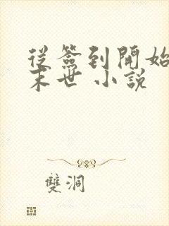 从签到开始无敌末世 小说