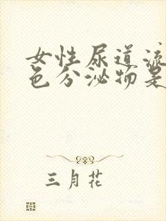 女性尿道流出白色分泌物是怎么回事