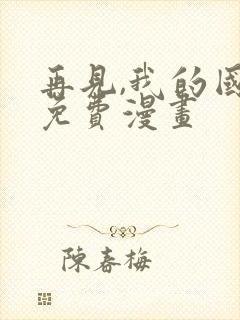 再见,我的国王免费漫画