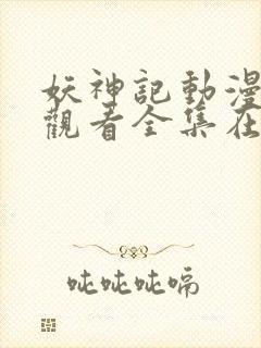 妖神记动漫免费观看全集在线播放