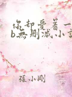 你却爱着一个sb无删减小说全文阅读免费