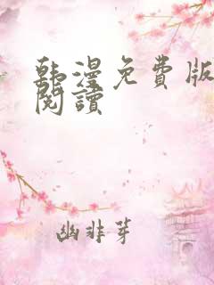 韩漫免费版在线阅读