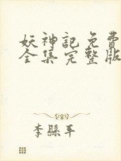 妖神记免费观看全集完整版