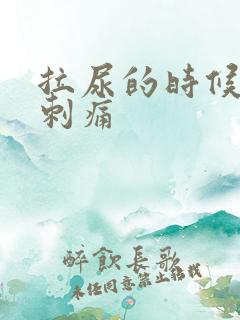 拉尿的时候有点刺痛