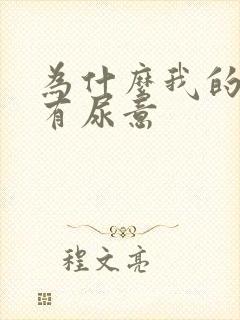 为什么我的龟头有尿意