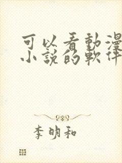 可以看动漫同人小说的软件有哪些