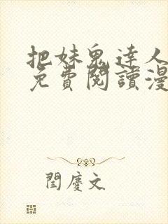 把妹鬼达人漫画免费阅读漫画