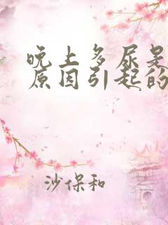 晚上多尿是什么原因引起的