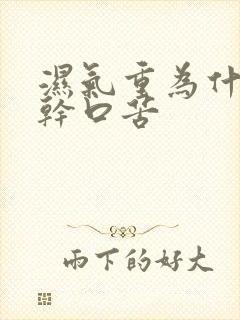 湿气重为什么口干口苦