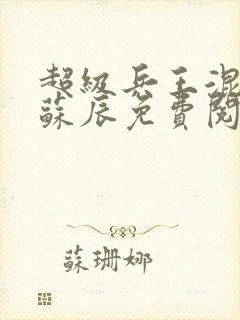 超级兵王混都市苏辰免费阅读全文