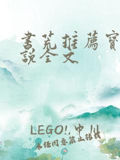 书荒推荐宝藏小说全文