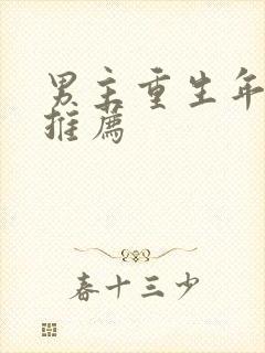 男主重生年代文推荐