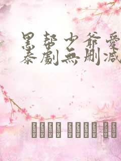 黑帮少爷爱上我泰剧无删减版